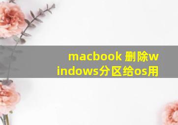 macbook 删除windows分区给os用